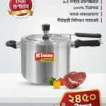 কিয়াম প্রিমিয়াম প্রেসার কুকার (Kiam Premium Pressure Cooker) - ৬.৫ লিটার